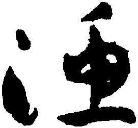 漁,祝允明,書法字典